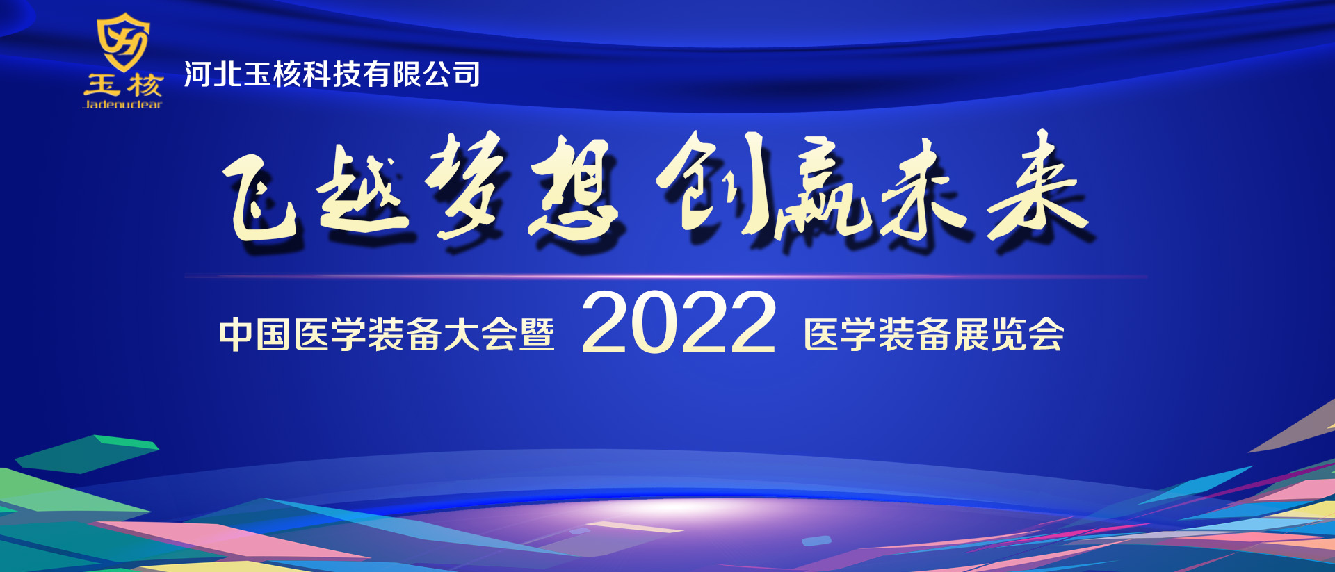 中國(guó)醫(yī)學(xué)裝備大會(huì)暨 2022 醫(yī)學(xué)裝備展覽會(huì)